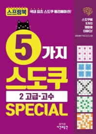 5가지 스도쿠 Special 2 고급 고수